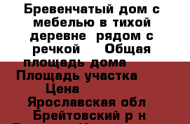 Бревенчатый дом с мебелью в тихой деревне, рядом с речкой,  › Общая площадь дома ­ 43 › Площадь участка ­ 7 › Цена ­ 360 000 - Ярославская обл., Брейтовский р-н, Большое Иваньково д. Недвижимость » Дома, коттеджи, дачи продажа   